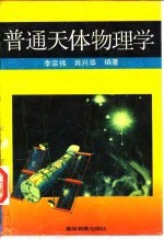 普通天体物理学