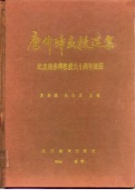 唐仲璋教授选集 纪念唐仲璋教授九十周年诞辰