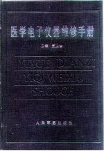 医学电子仪器维修手册