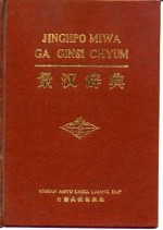 景汉辞典