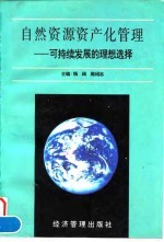自然资源资产化管理 可持续发展的理想选择