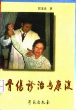骨伤诊治与康复