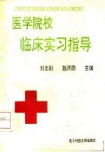 医学院校临床实习指导