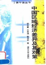中国区域经济差异及其对策