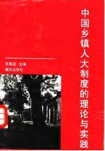 中国乡镇人大制度的理论与实践