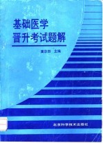 基础医学晋升考试题解
