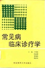 常见病临床诊疗学