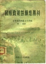 民族政策的辉煌胜利 十年来的内蒙古自治区