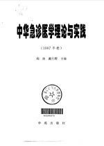 中华急诊医学理论与实践 1997年卷