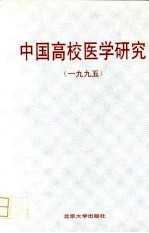 中国高校医学研究 1995