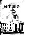 日本国会