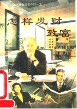 怎样发财致富