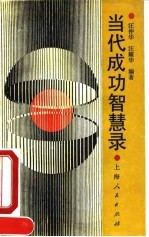 当代成功智慧录