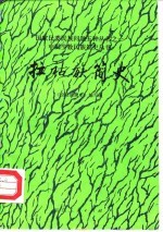 拉祜族简史