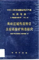 中华人民共和国地质矿产部地质专报 5 第6号