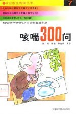 咳喘300问