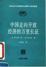 中国走向开放经济的万里长征 经济合作与发展组织发展中心研究报告