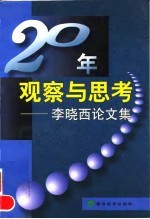 20年观察与思考 李晓西论文集