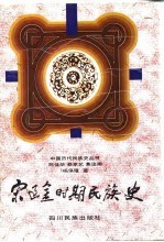 宋辽金时期民族史