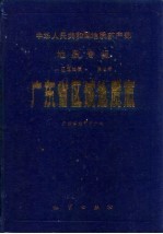 中华人民共和国地质矿产部地质专报 1 区域地质 第9号 广东省区域地质志