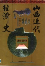 山西近代经济史 1840-1949