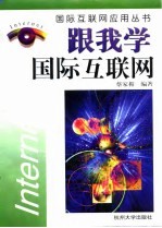 跟我学国际互联网