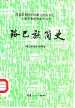 珞巴族简史