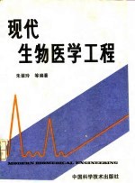 现代生物医学工程