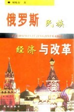 俄罗斯民族经济与改革