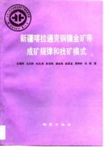 中华人民共和国地质矿产部地质专报 4 矿床与矿产 第23号 新疆喀拉通克铜镍金矿带成矿规律和找矿模式