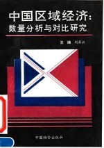 中国区域经济:数量分析与对比研究