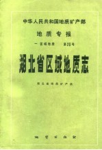 中华人民共和国地质矿产部地质专报 1 区域地质 第20号 湖北省区域地质志