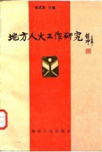 地方人大工作研究