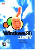 为什么我的Windows 98比你棒?
