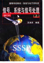 信号、系统与信号处理  上