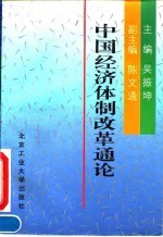 中国经济体制改革通论
