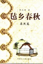 毡乡春秋 柔然篇