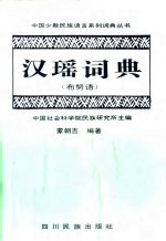 汉瑶词典 布努语