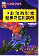 电脑动画影像起步及应用实例