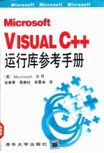 Microsoft Visual C++运行库参考手册