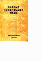 中国少数民族社会历史科学纪录影片剧本选编 第1辑