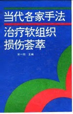 当代各家手法治疗软组织损伤荟萃