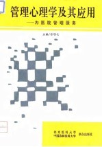 管理心理学及其应用 为医院管理服务