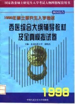 1998年研究生入学考试西医综合大纲辅导教材及全真模拟试卷