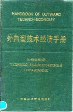 外向型技术经济手册