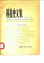 科技史文集 第1辑 天文学史专辑