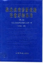 临床疾病诊断依据治愈好转标准 第2版