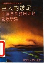 巨人的跛足 中国西部贫困地区发展研究