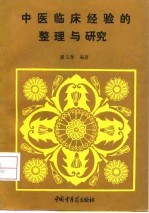 中医临床经验的整理与研究