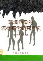 环境污染的流行病学研究方法